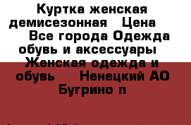 Куртка женская демисезонная › Цена ­ 450 - Все города Одежда, обувь и аксессуары » Женская одежда и обувь   . Ненецкий АО,Бугрино п.